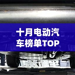 十月電動汽車榜單TOP10揭曉！