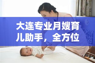 大連專業(yè)月嫂育兒助手，全方位母嬰照護(hù)服務(wù)