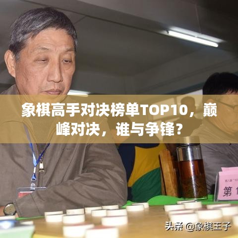 象棋高手對(duì)決榜單TOP10，巔峰對(duì)決，誰與爭(zhēng)鋒？