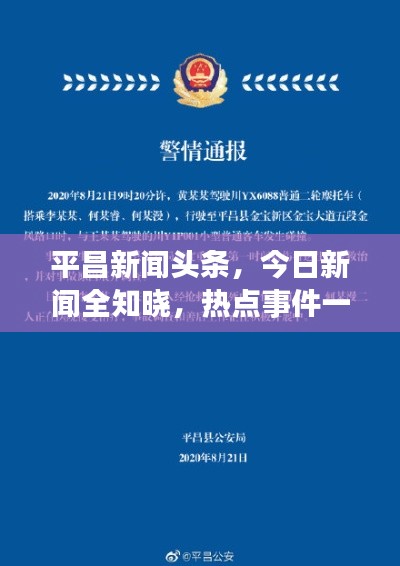 平昌新聞頭條，今日新聞全知曉，熱點事件一網(wǎng)打盡