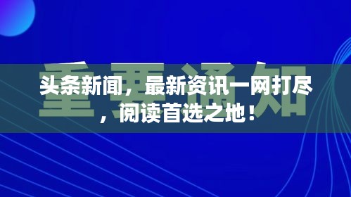 頭條新聞，最新資訊一網(wǎng)打盡，閱讀首選之地！