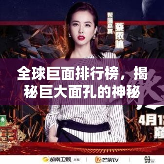 全球巨面排行榜，揭秘巨大面孔的神秘面紗