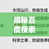 揭秘百度搜索引擎的魅力與強(qiáng)大功能，sina探索之旅開啟！