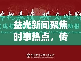 益光新聞聚焦時(shí)事熱點(diǎn)，傳遞正能量，引領(lǐng)時(shí)代潮流