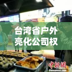 臺灣省戶外亮化公司權威排名榜單揭曉！