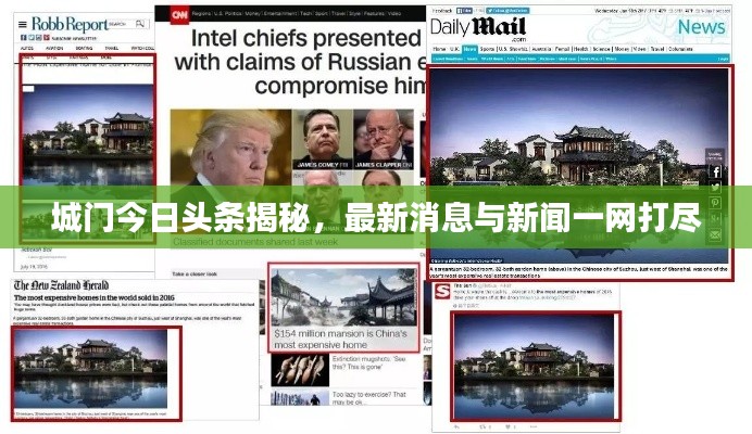 城門(mén)今日頭條揭秘，最新消息與新聞一網(wǎng)打盡