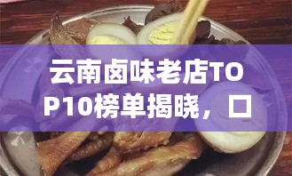 云南鹵味老店TOP10榜單揭曉，口味傳承，風味獨特