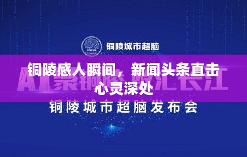 銅陵感人瞬間，新聞?lì)^條直擊心靈深處