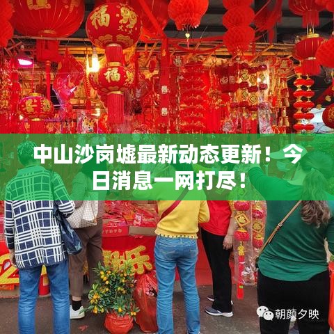 中山沙崗墟最新動態(tài)更新！今日消息一網(wǎng)打盡！