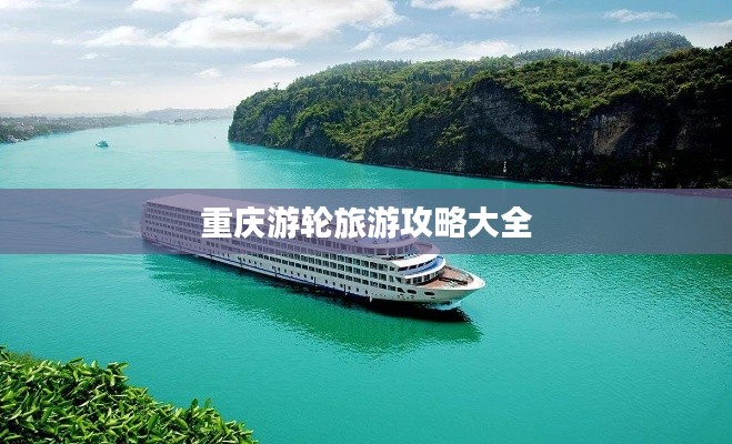 重慶游輪旅游攻略大全