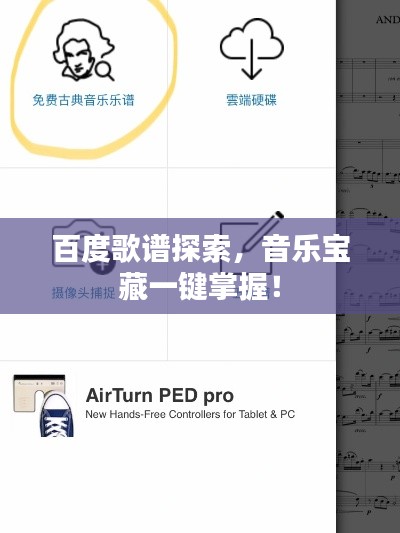 百度歌譜探索，音樂(lè)寶藏一鍵掌握！