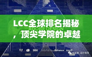 LCC全球排名揭秘，頂尖學(xué)院的卓越之旅