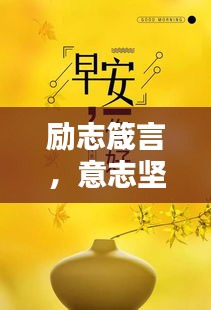 勵志箴言，意志堅定，成就非凡人生！