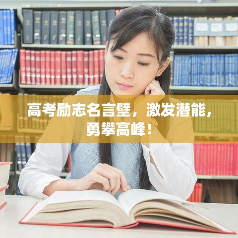 高考勵志名言壁，激發(fā)潛能，勇攀高峰！