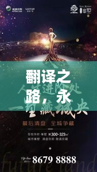 翻譯之路，永不停歇的追求與持續(xù)探索