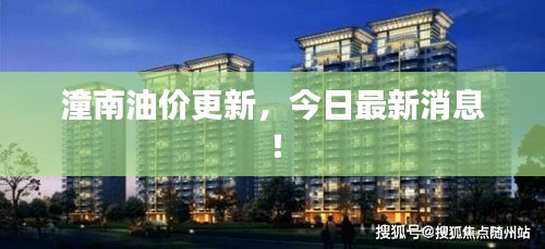 潼南油價更新，今日最新消息！