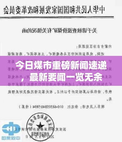 今日煤市重磅新聞速遞，最新要聞一覽無余