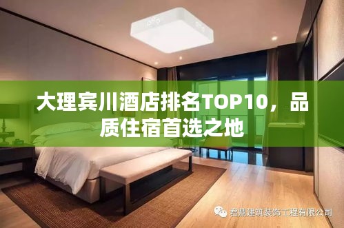 大理賓川酒店排名TOP10，品質(zhì)住宿首選之地