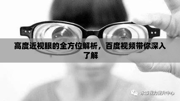 高度近視眼的全方位解析，百度視頻帶你深入了解