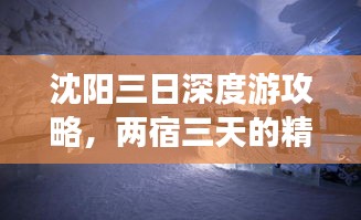 沈陽(yáng)三日深度游攻略，兩宿三天的精彩之旅！