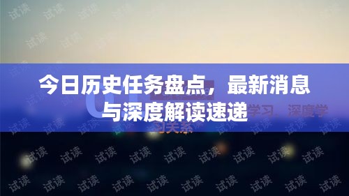今日歷史任務盤點，最新消息與深度解讀速遞