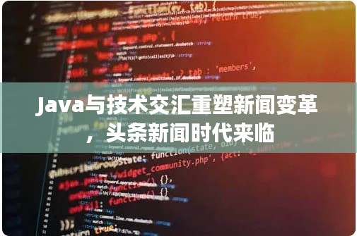 Java與技術(shù)交匯重塑新聞變革，頭條新聞時(shí)代來臨