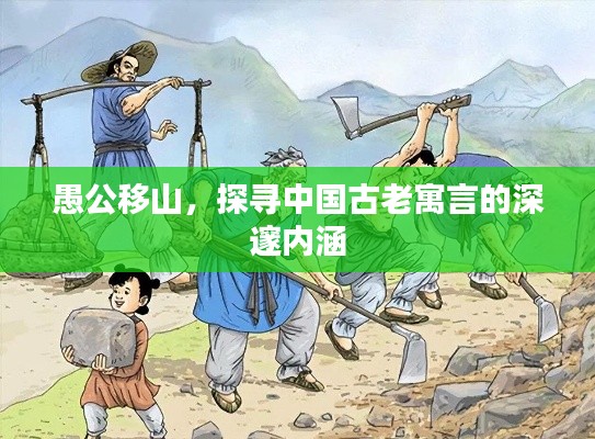 愚公移山，探尋中國古老寓言的深邃內(nèi)涵