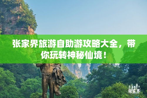 張家界旅游自助游攻略大全，帶你玩轉(zhuǎn)神秘仙境！