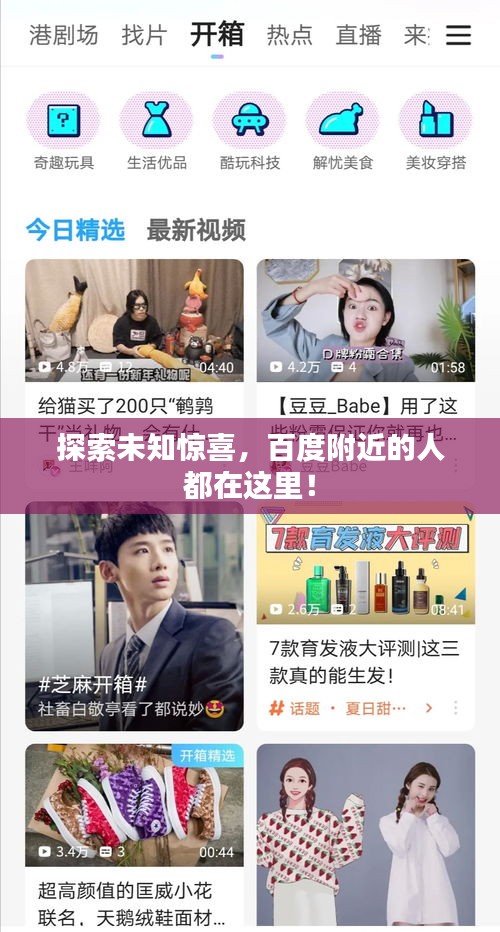 探索未知驚喜，百度附近的人都在這里！