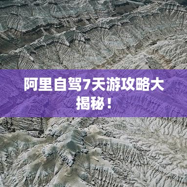 阿里自駕7天游攻略大揭秘！