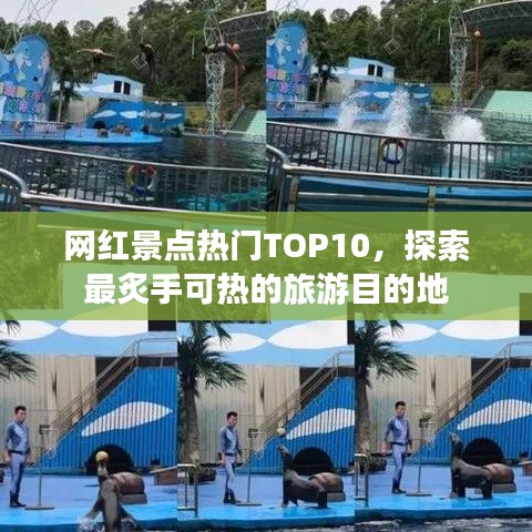 網(wǎng)紅景點熱門TOP10，探索最炙手可熱的旅游目的地