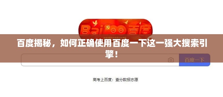 百度揭秘，如何正確使用百度一下這一強大搜索引擎！