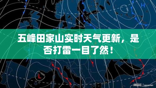 五峰田家山實(shí)時(shí)天氣更新，是否打雷一目了然！