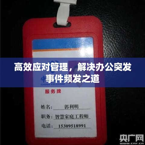 高效應(yīng)對管理，解決辦公突發(fā)事件頻發(fā)之道