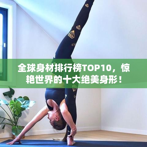 全球身材排行榜TOP10，驚艷世界的十大絕美身形！