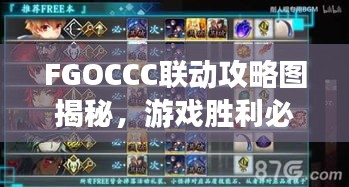 FGOCCC聯(lián)動攻略圖揭秘，游戲勝利必備指南