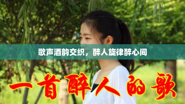 歌聲酒韻交織，醉人旋律醉心間