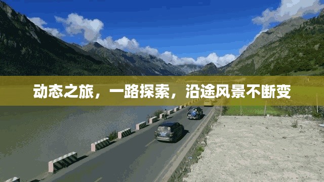 動(dòng)態(tài)之旅，一路探索，沿途風(fēng)景不斷變