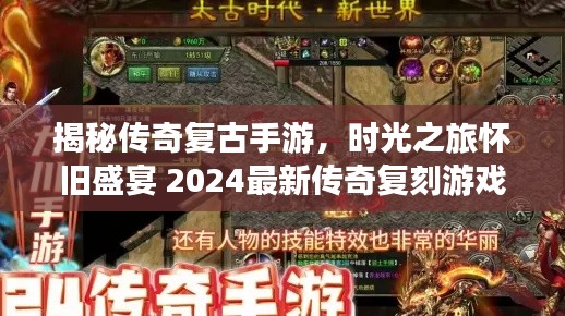 揭秘傳奇復古手游，時光之旅懷舊盛宴 2024最新傳奇復刻游戲探秘