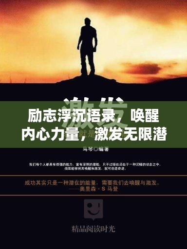 勵志浮沉語錄，喚醒內(nèi)心力量，激發(fā)無限潛能