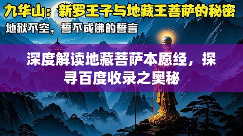 深度解讀地藏菩薩本愿經(jīng)，探尋百度收錄之奧秘