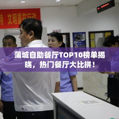 蒲城自助餐廳TOP10榜單揭曉，熱門餐廳大比拼！