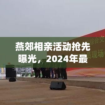 燕郊相親活動搶先曝光，2024年最新動態(tài)揭秘！