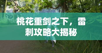 桃花重劍之下，雷刺攻略大揭秘