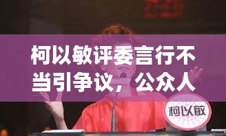 柯以敏評委言行不當引爭議，公眾人物言行需謹慎審查