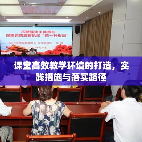 課堂高效教學(xué)環(huán)境的打造，實(shí)踐措施與落實(shí)路徑