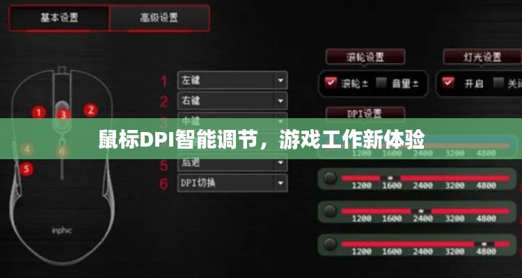 鼠標(biāo)DPI智能調(diào)節(jié)，游戲工作新體驗(yàn)