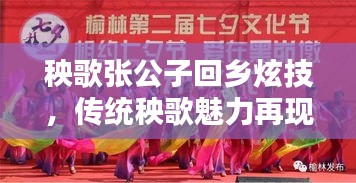 秧歌張公子回鄉(xiāng)炫技，傳統(tǒng)秧歌魅力再現(xiàn)視頻！