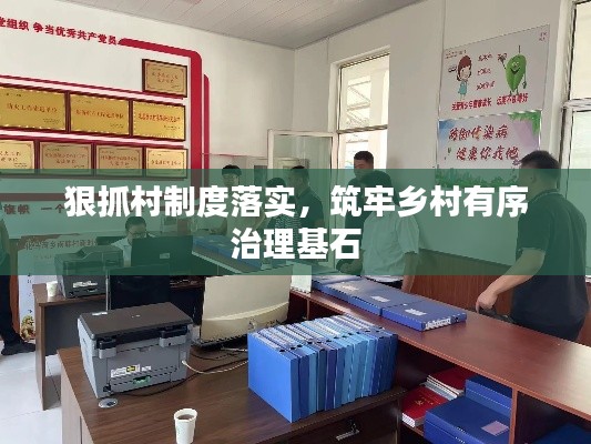 狠抓村制度落實，筑牢鄉(xiāng)村有序治理基石