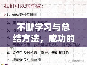 不斷學(xué)習(xí)與總結(jié)方法，成功的關(guān)鍵所在